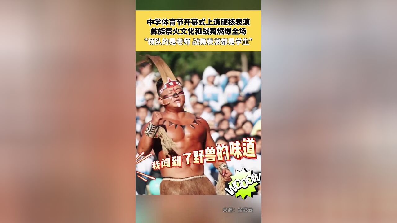 中学体育节开幕式原来可以这么硬核?老师带学生表演彝族祭火文化和战舞,燃爆全场