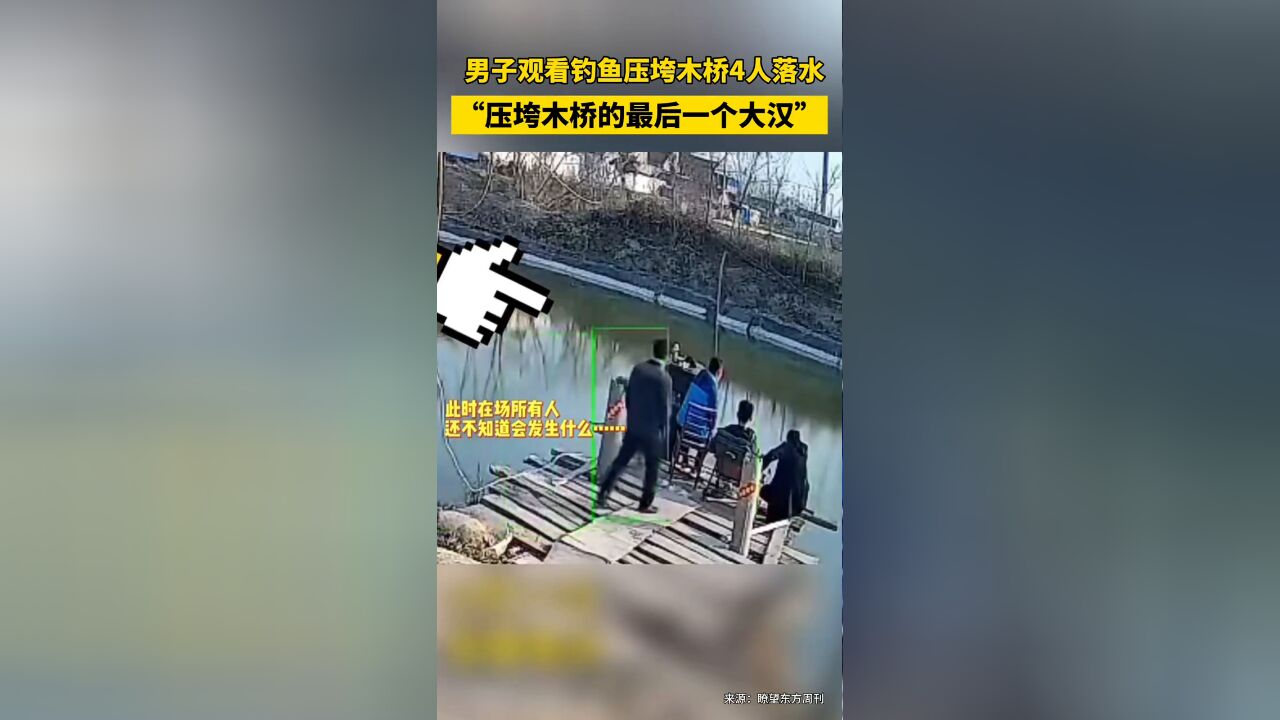 男子观看钓鱼压垮木桥,4人落水,“压垮木桥的最后一个大汉”