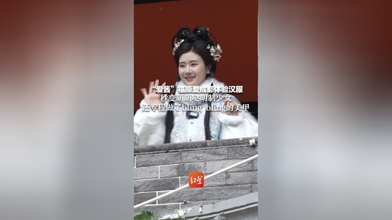 “爱酱”福原爱成都体验汉服 秒变萌萌哒明制少女 还专程做了bling bling的美甲