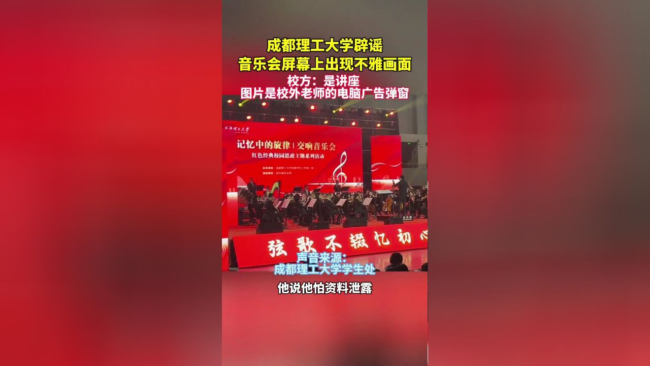 11月20日,成都.成都理工大学辟谣,音乐会屏幕上出现不雅画面,校方:是讲座,图片是校外老师的电脑广告弹窗.