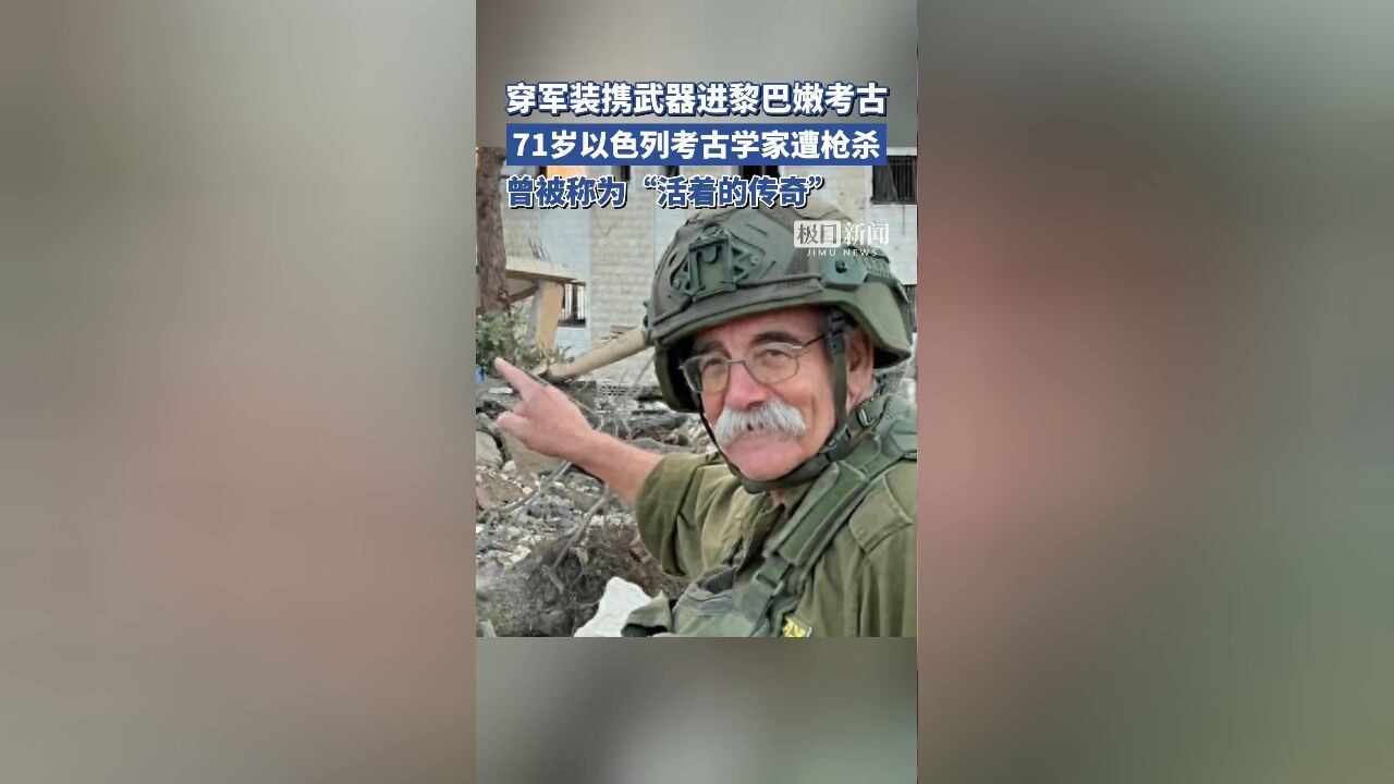 穿军装携武器进黎巴嫩考古,71岁以色列考古学家遭枪杀