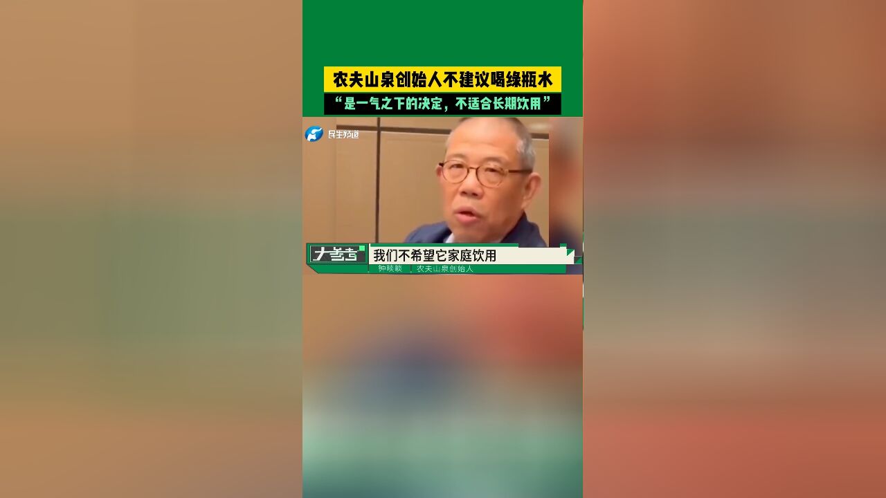 农夫山泉创始人不建议喝绿瓶水:是一气之下的决定,不适合长期饮用