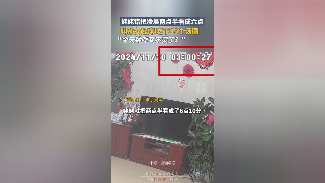 姥姥错把凌晨两点半看成六点,叫孙女起床吃下19个汤圆