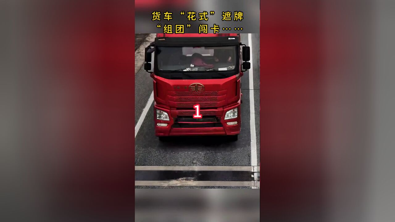 为躲避电子信号灯,货车司机“花式”遮挡号牌,组团闯卡被查获!