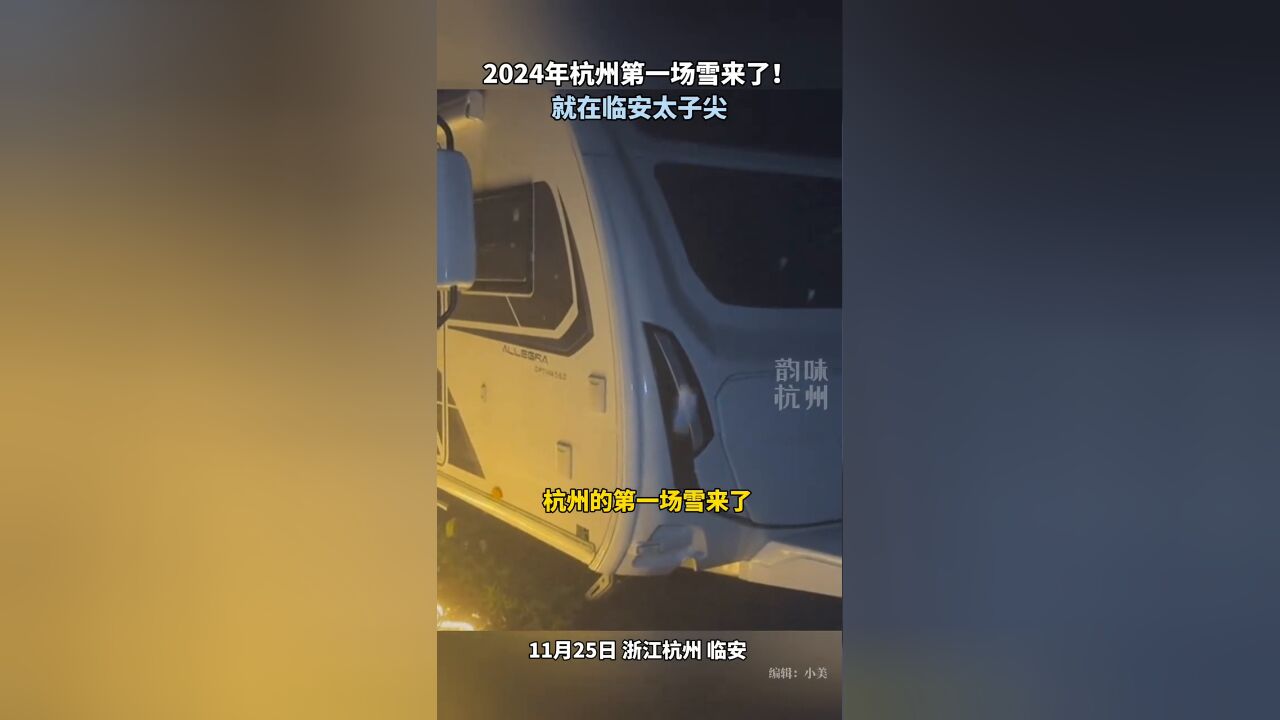 杭州第一场雪来了,主城区虽然没下雪,但冷气倒是十足