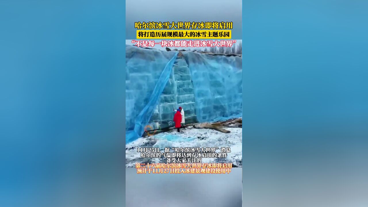 哈尔滨冰雪大世界存冰即将启用,开始建设冰建景观了!