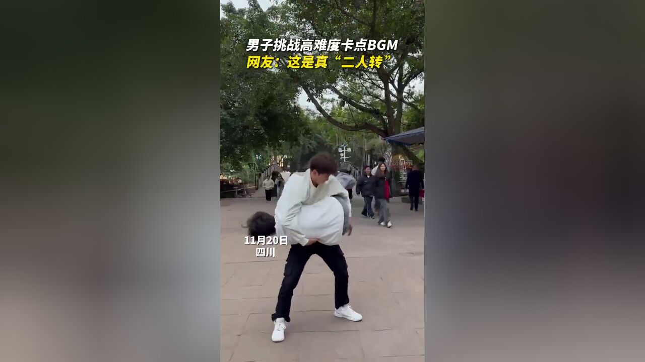 男子挑战高难度卡点BGM 网友:这是真“二人转”