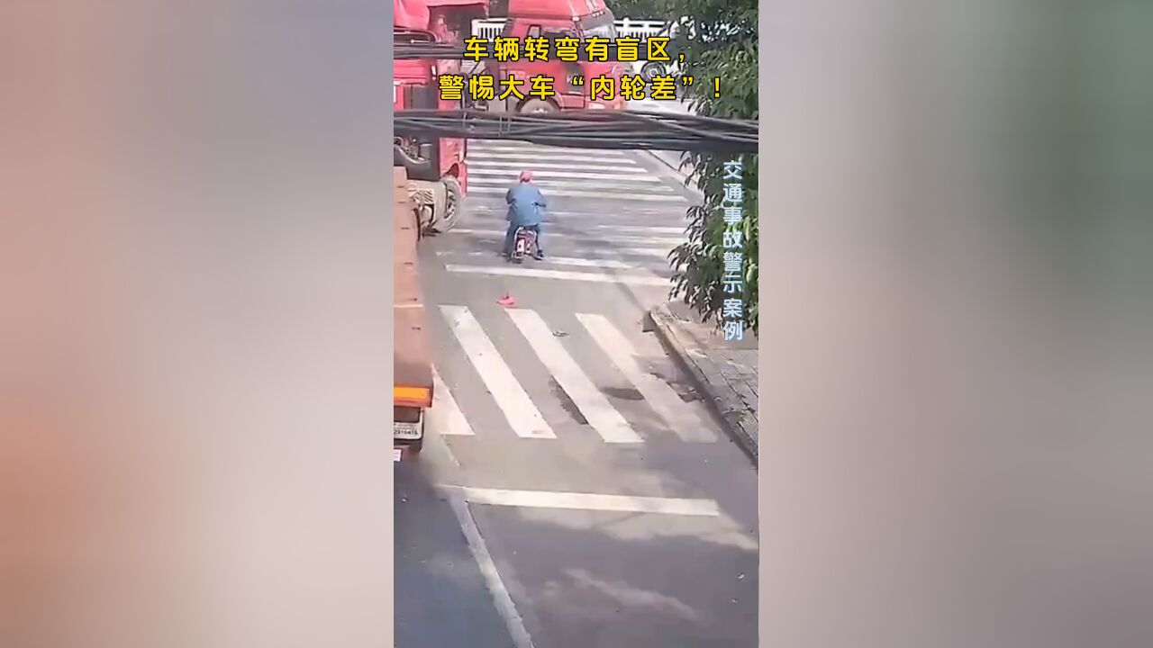 车辆转弯有盲区, 警惕大车“内轮差”!