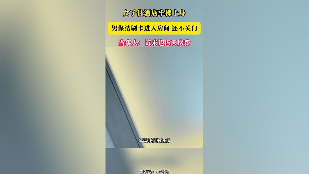 女子住酒店半裸上身 男保洁刷卡进入房间 还不关门 当事人:诉求退15天房费