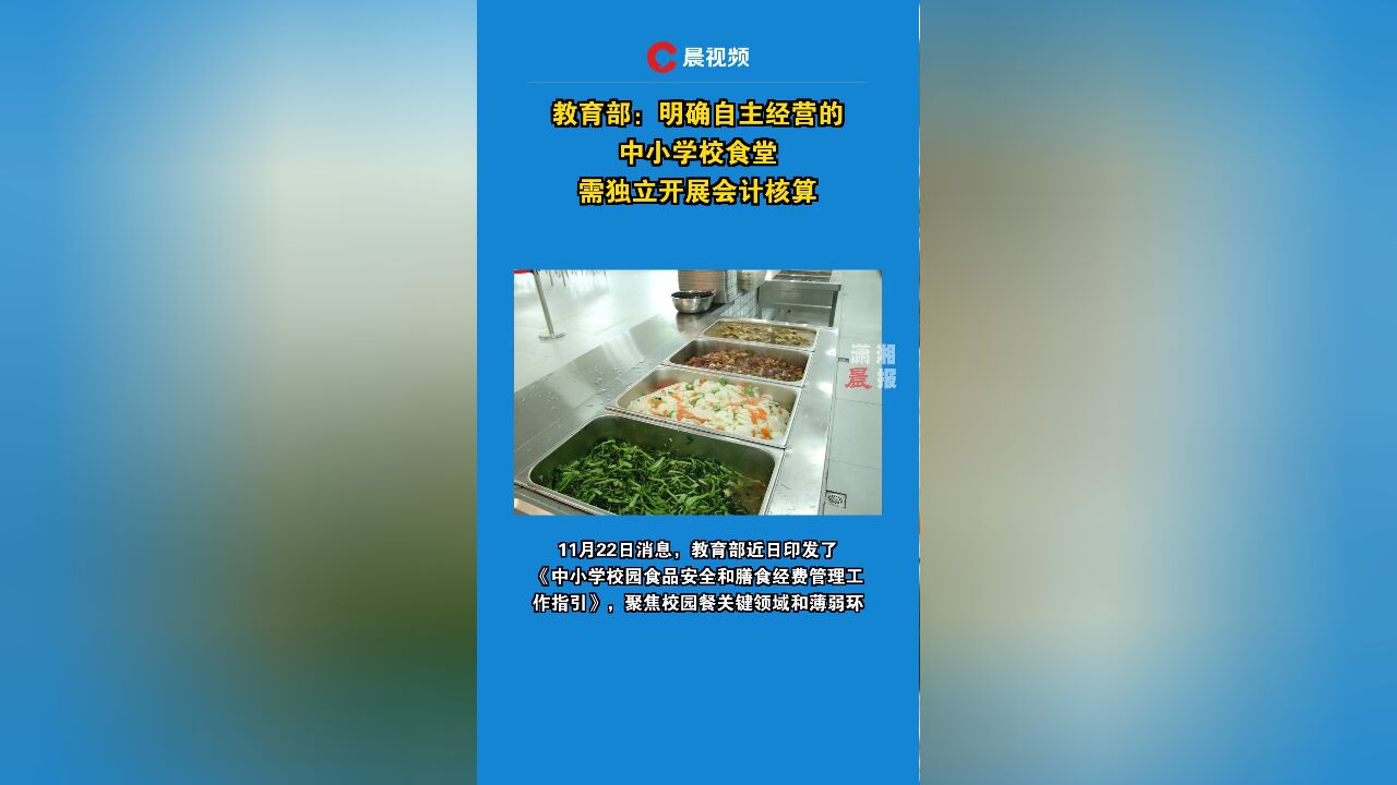 教育部:明确自主经营的中小学校食堂需独立开展会计核算