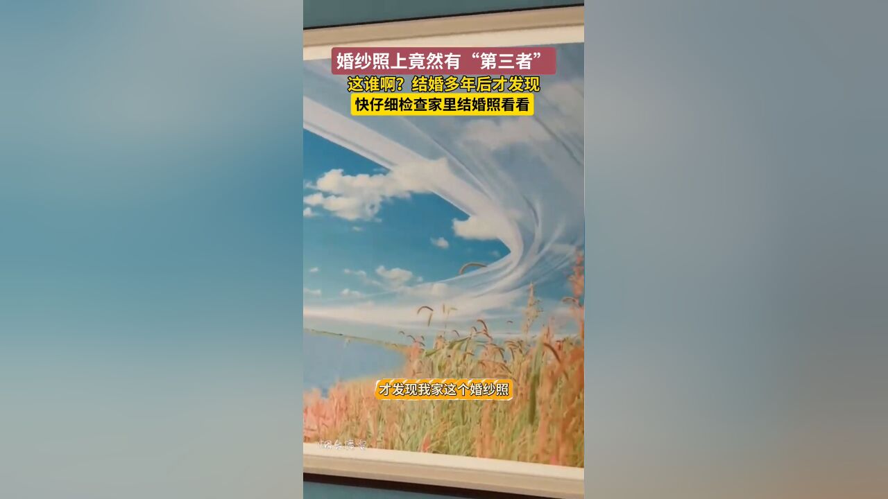 结婚多年后才发现结婚照上竟然还有另外一个人