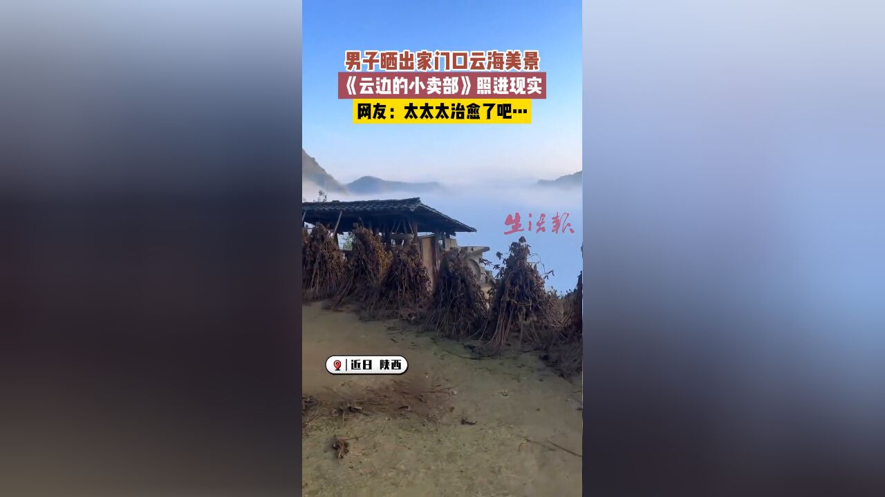 男子晒出家门口云海美景,《云边的小卖部》照进现实