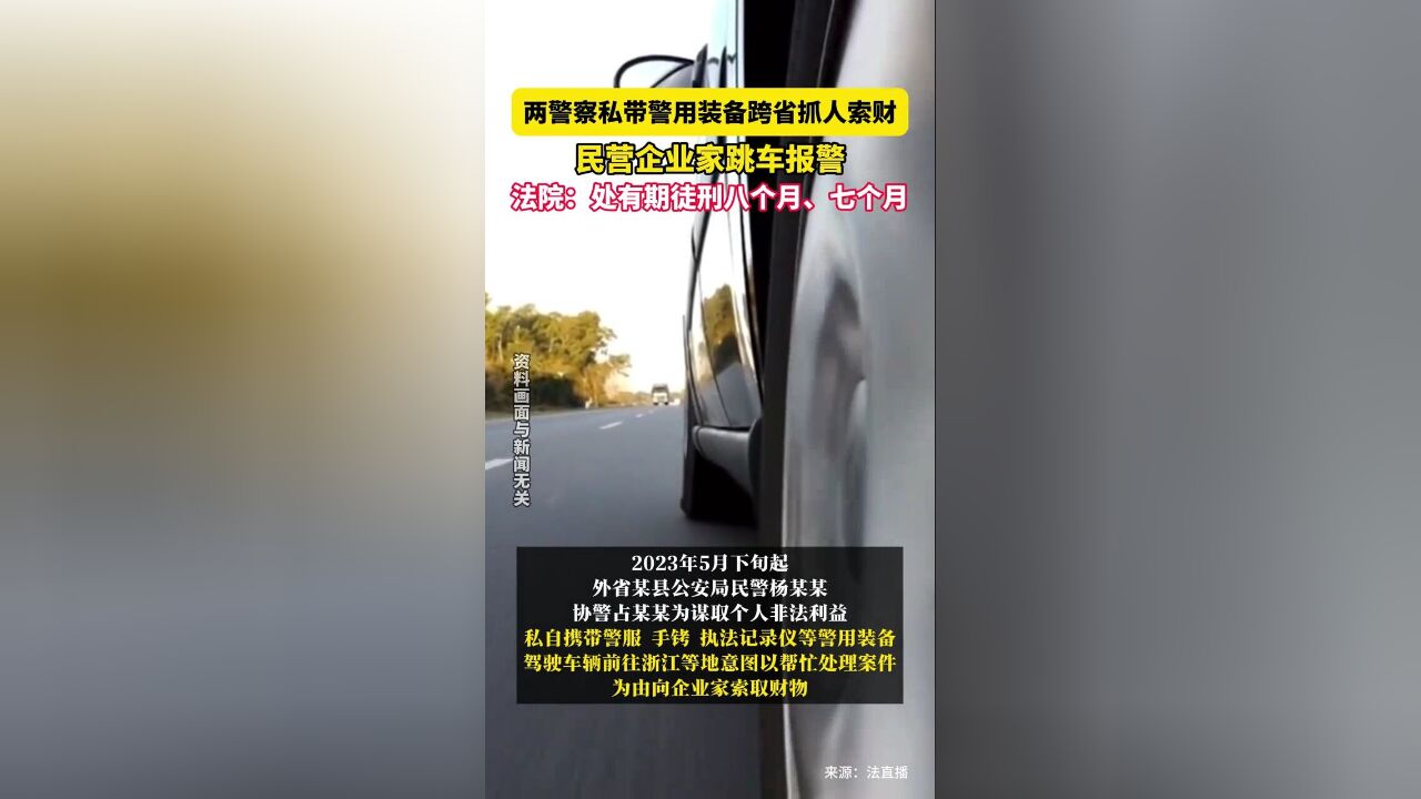 两警察私带警用装备跨省抓人索财,民营企业家跳车报警,法院:两人判处有期徒刑