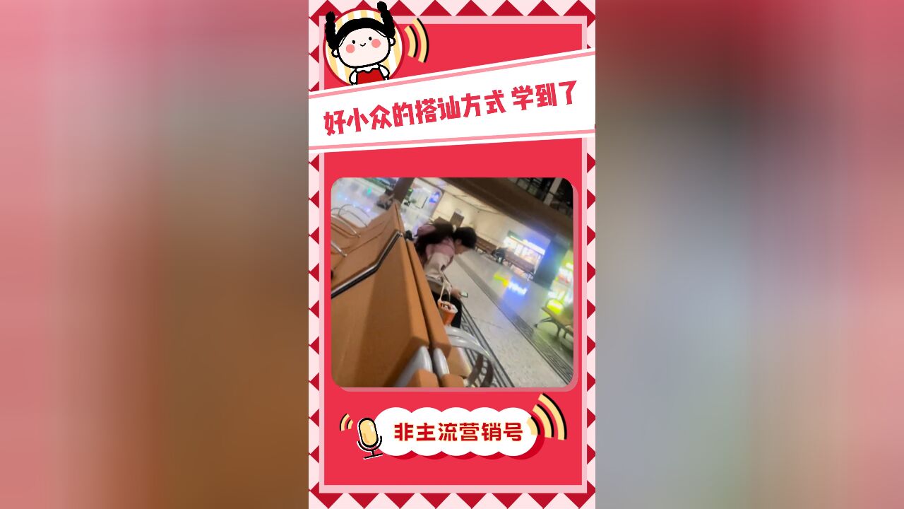 这么小众的搭讪方式都让我学到了