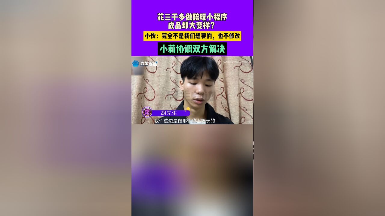 花三千多做陪玩小程序,成品却大变样?小伙:完全不是我们想要的,也不修改.小莉协调双方解决