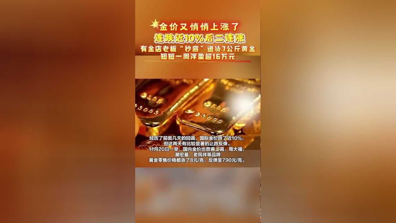 金价又悄悄上涨了,连跌近10%后二连涨,有金店老板“抄底”进货7公斤黄金,短短一周浮盈超16万元