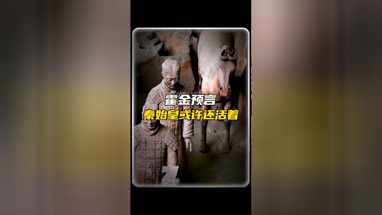 霍金都说秦始皇没有走?秦始皇