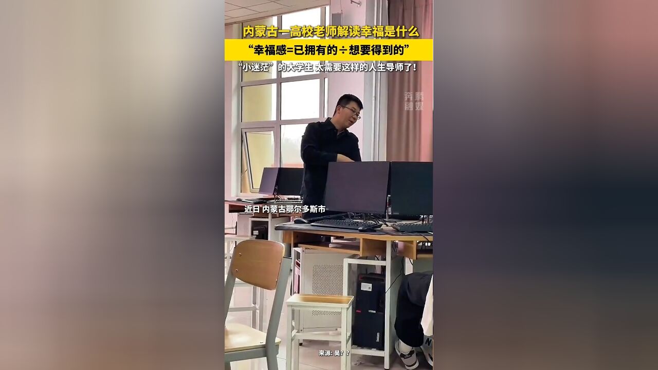 内蒙古一高校老师解读幸福是什么:“幸福感=已拥有的㷦ƒ𓨦得到的” 网友:“小迷茫”的大学生 太需要这样的人生导师了!