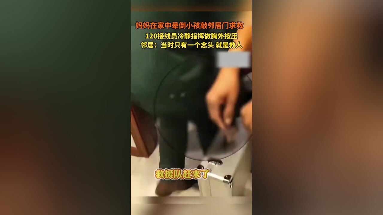 妈妈在家中晕倒小孩敲邻居门求救,120接线员冷静指挥做胸外按压