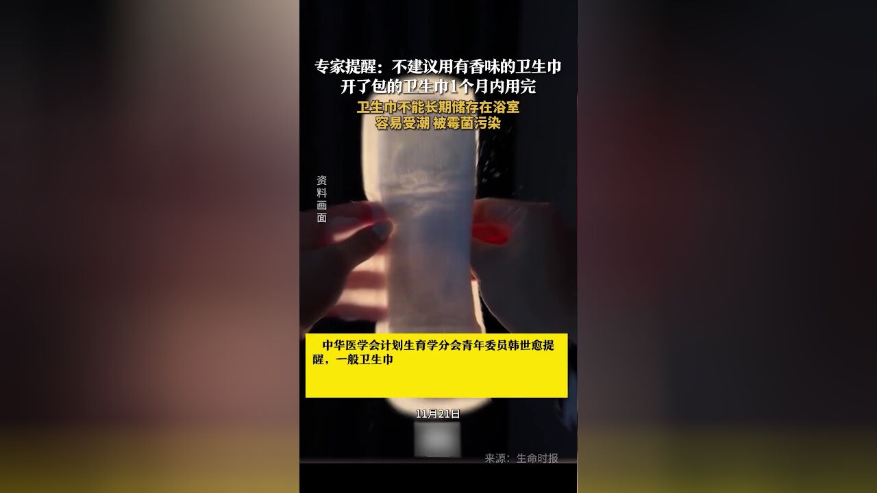 专家提醒:不建议用有香味的卫生巾,开了包的卫生巾1个月内用完