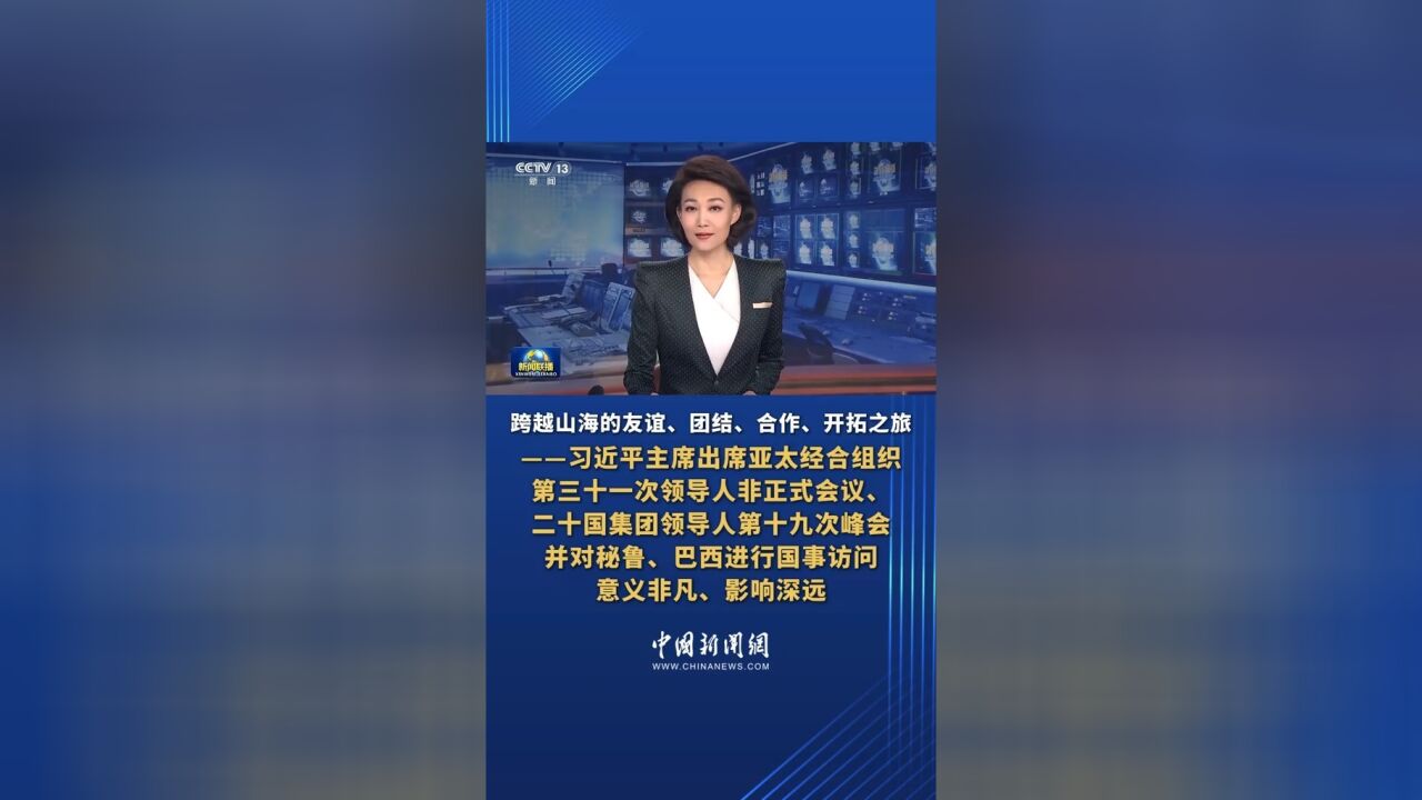 ...开拓之旅——习近平主席出席亚太经合组织第三十一次领导人非正式会议、二十国集团领导人第十九次峰会并对秘鲁、巴西进行国事访问意义非凡、影响深远