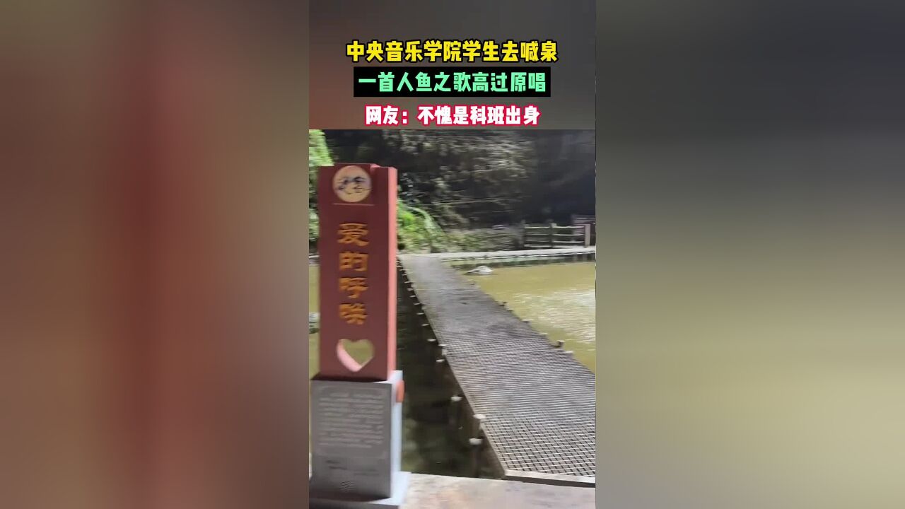 中央音乐学院学生去喊泉,一首人鱼之歌高过原唱,网友:不愧是科班出身