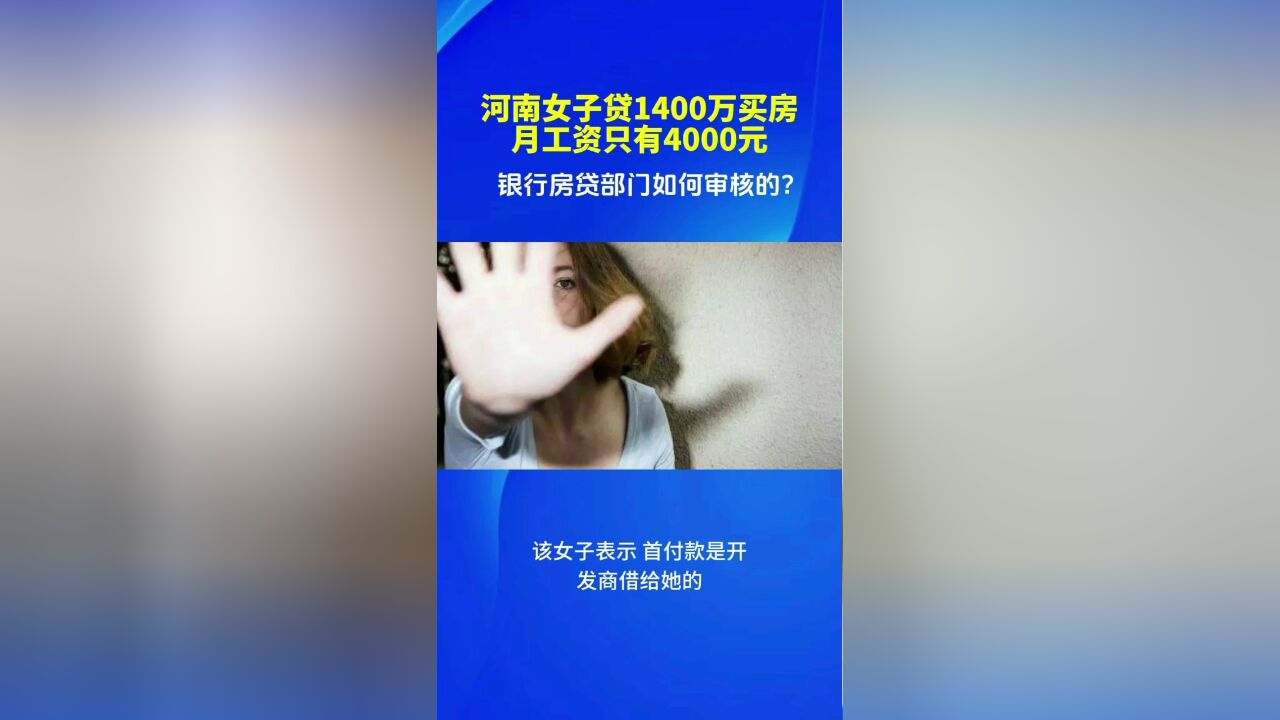 河南女子贷款1400万买房,月工资只有四千元.银行房贷部门是如何审核的?