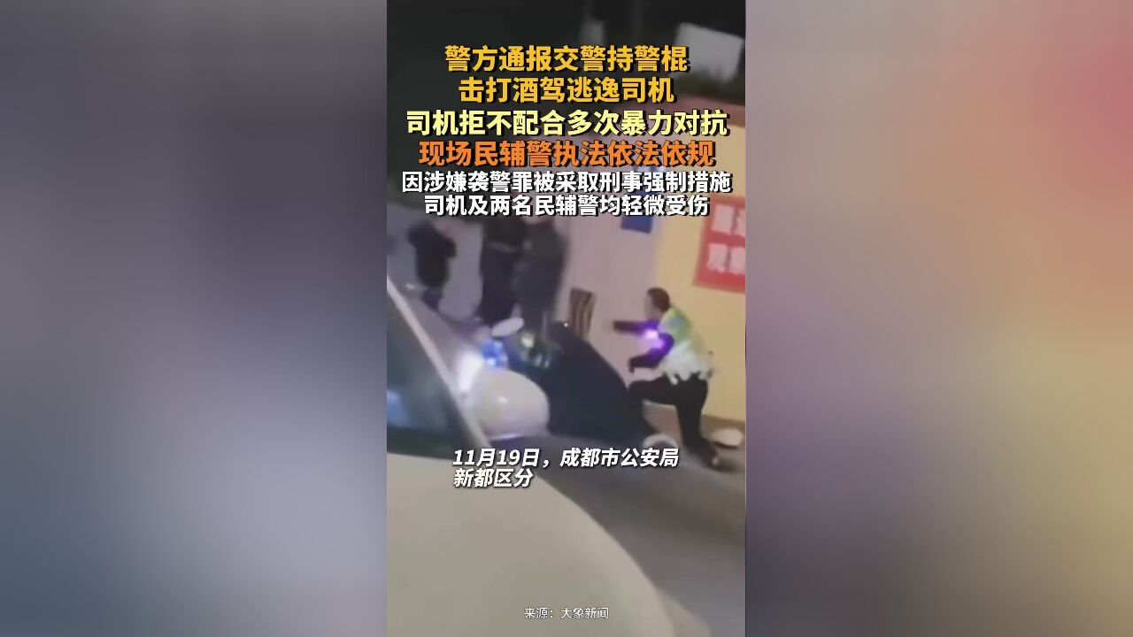 成都警方通报交警持警棍击打酒驾逃逸司机:司机拒不配合多次暴力对抗