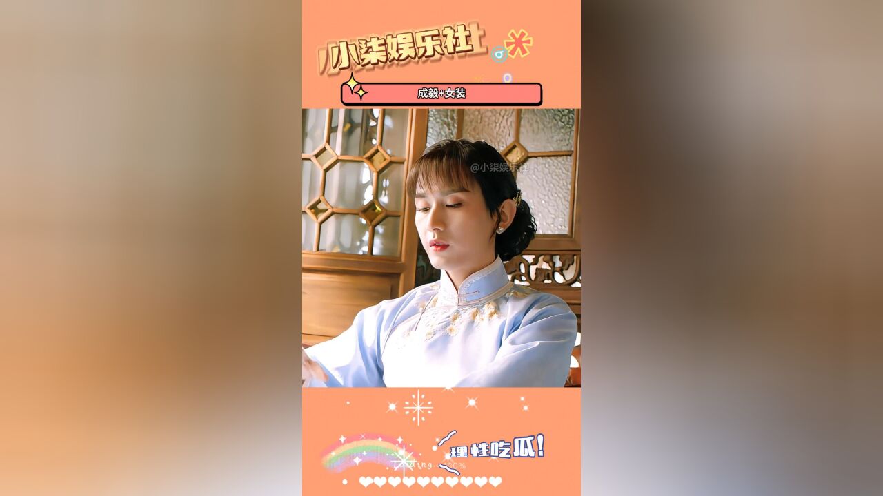 成毅:果然,女装只有零次和无数次