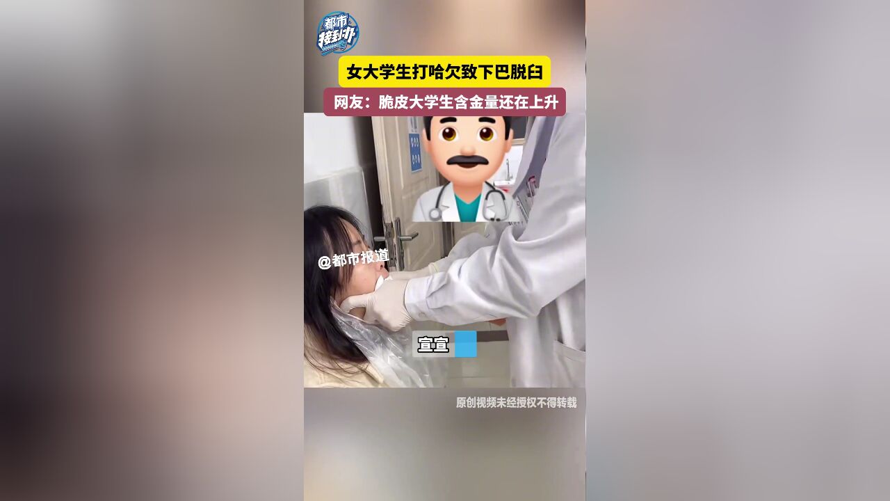 女大学生打哈欠致下巴脱臼 网友:脆皮大学生含金量还在上升