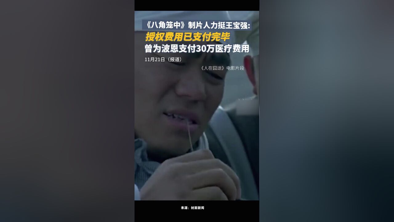 《八角笼中》制片人力挺王宝强:授权费用已支付完毕,曾为波恩支付30万医疗费用