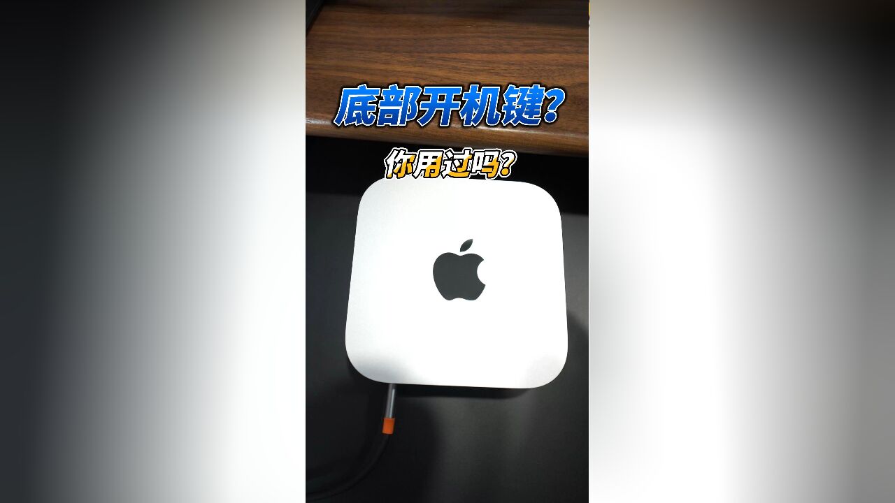 吐槽Macmini开机键在底部的人你用过吗?