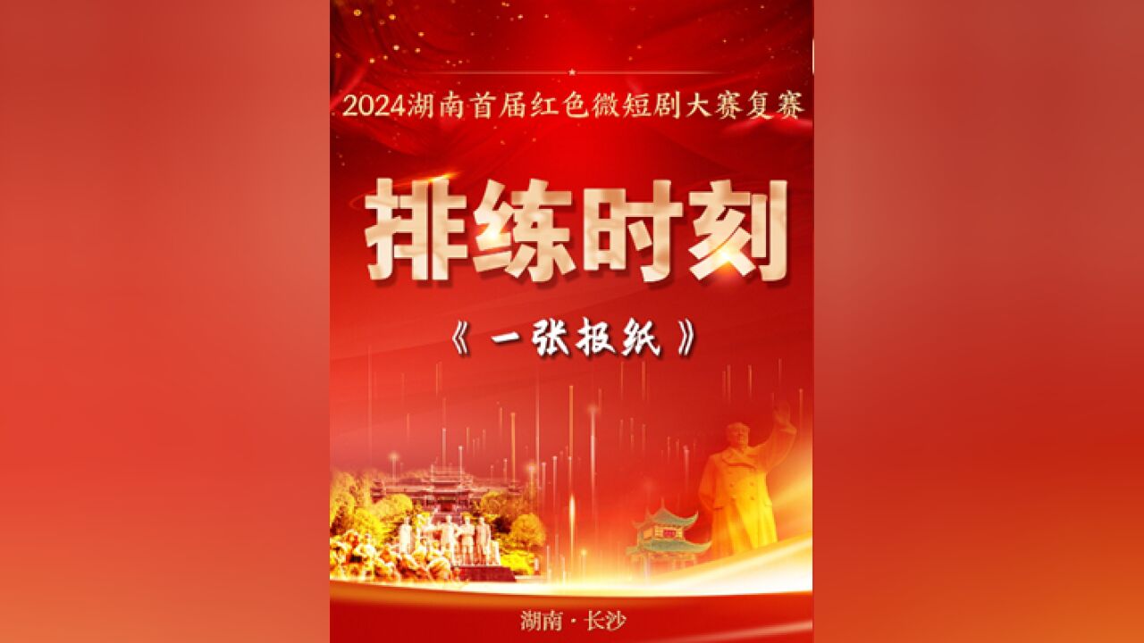 排练时刻丨《一张报纸》:化险为夷,叙说一代名将段德昌求学路上的故事