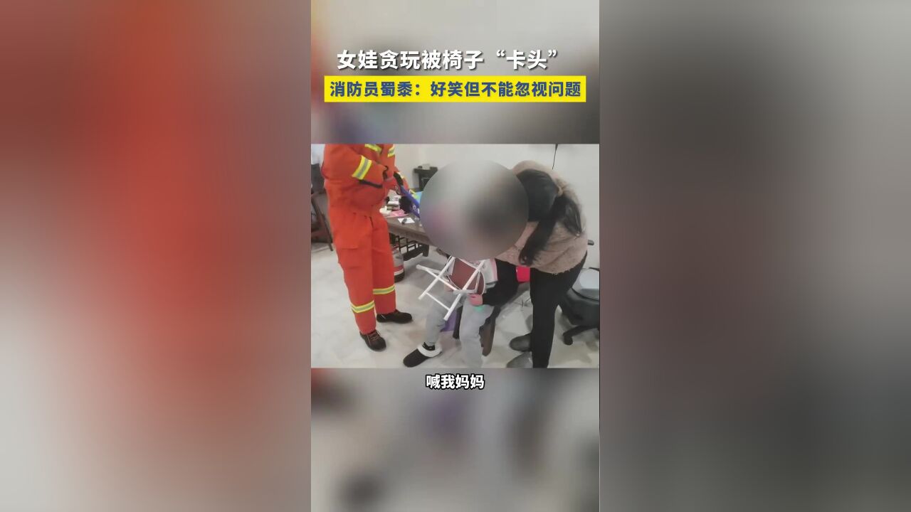 消防部门提醒:幼儿不懂趋利避害,在家玩耍时,家长一定不能“放羊”,要做好必要监管,避免发生意外,万一遭遇类似“尴尬”,需在第一时间报警求助