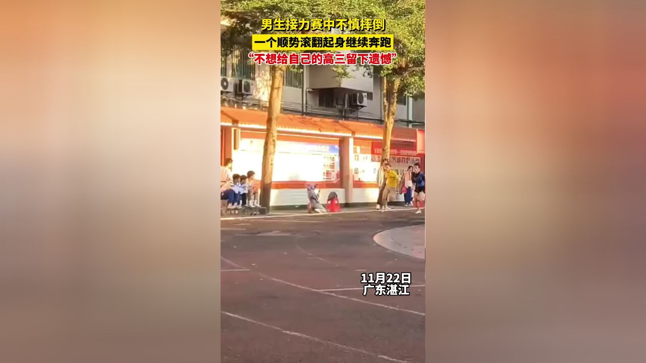 男生接力赛中不慎摔倒,一个顺势滚翻起身继续奔跑