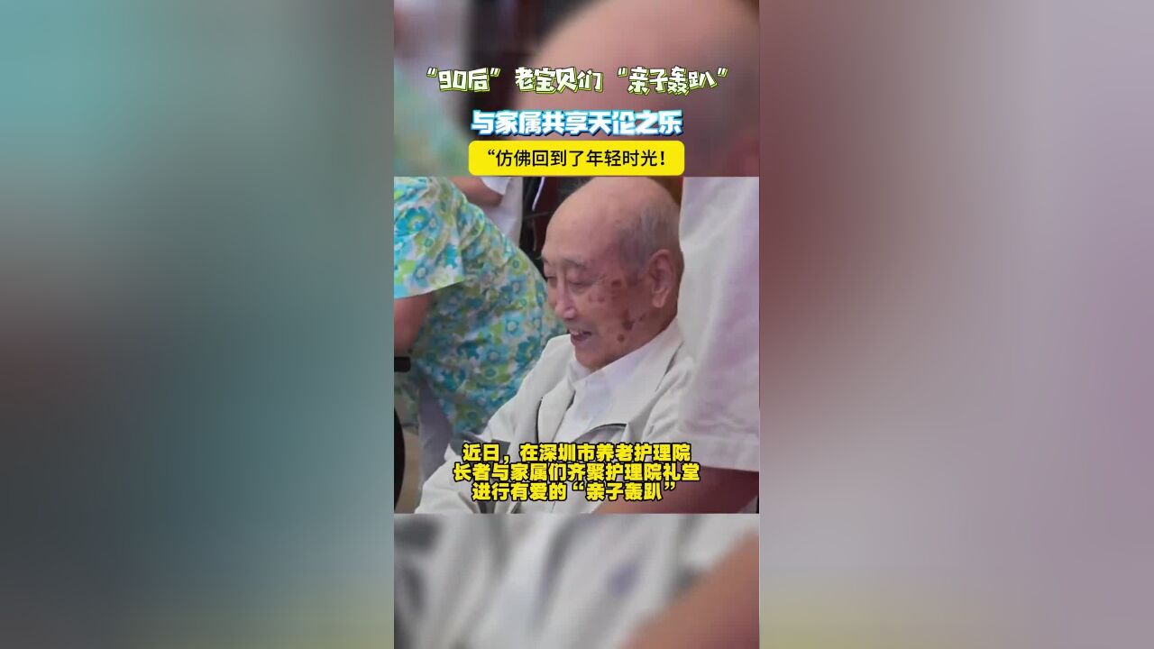 儿女们的暖心一刻!“亲子轰趴”让“90后”老宝贝与家属共享天伦之乐