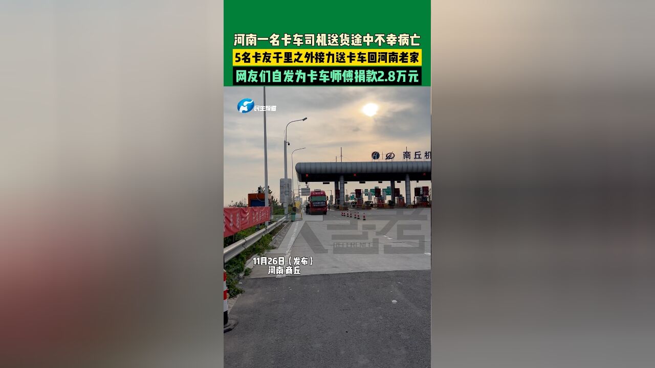 河南一名卡车司机送货途中不幸病亡,5名卡友接力送卡车回河南老家,网友们自发捐款2.8万元