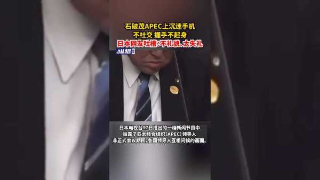 石破茂APEC上沉迷手机不社交握手不起身,日本网友吐槽:不礼貌、太失礼