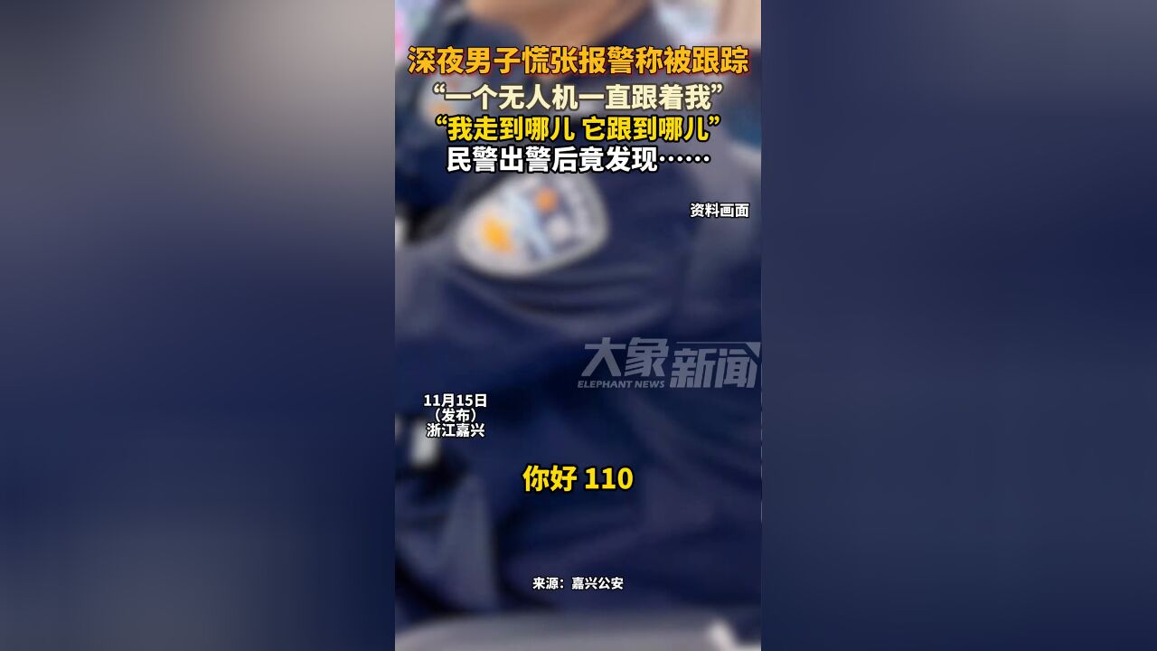 男子深夜报警称被跟踪:有个无人机一直跟着我,民警赶到后傻眼