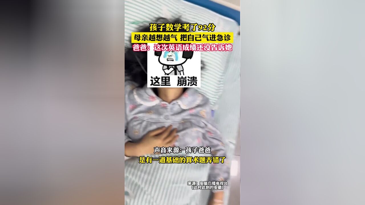 孩子数学考了92分,母亲越想越气,把自己气进急诊,爸爸:这次英语成绩还没告诉她