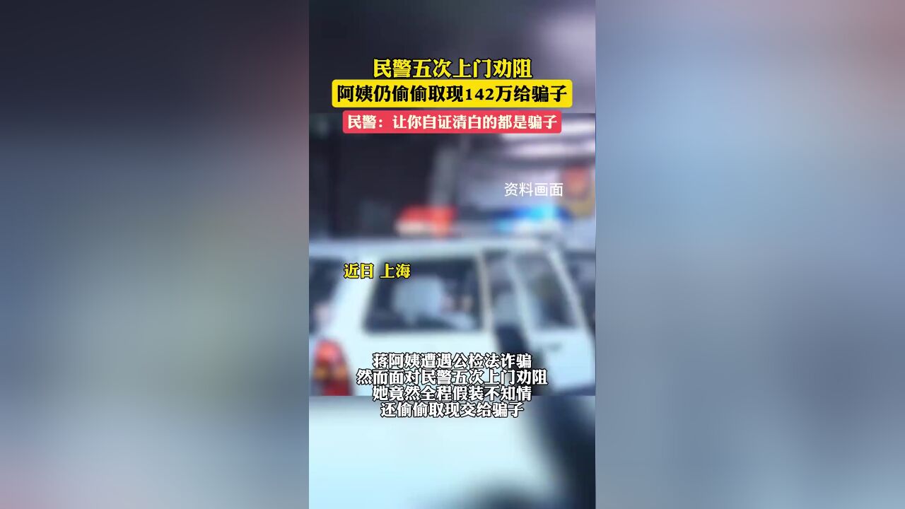 民警五次上门劝阻,阿姨仍偷偷取142万给骗子