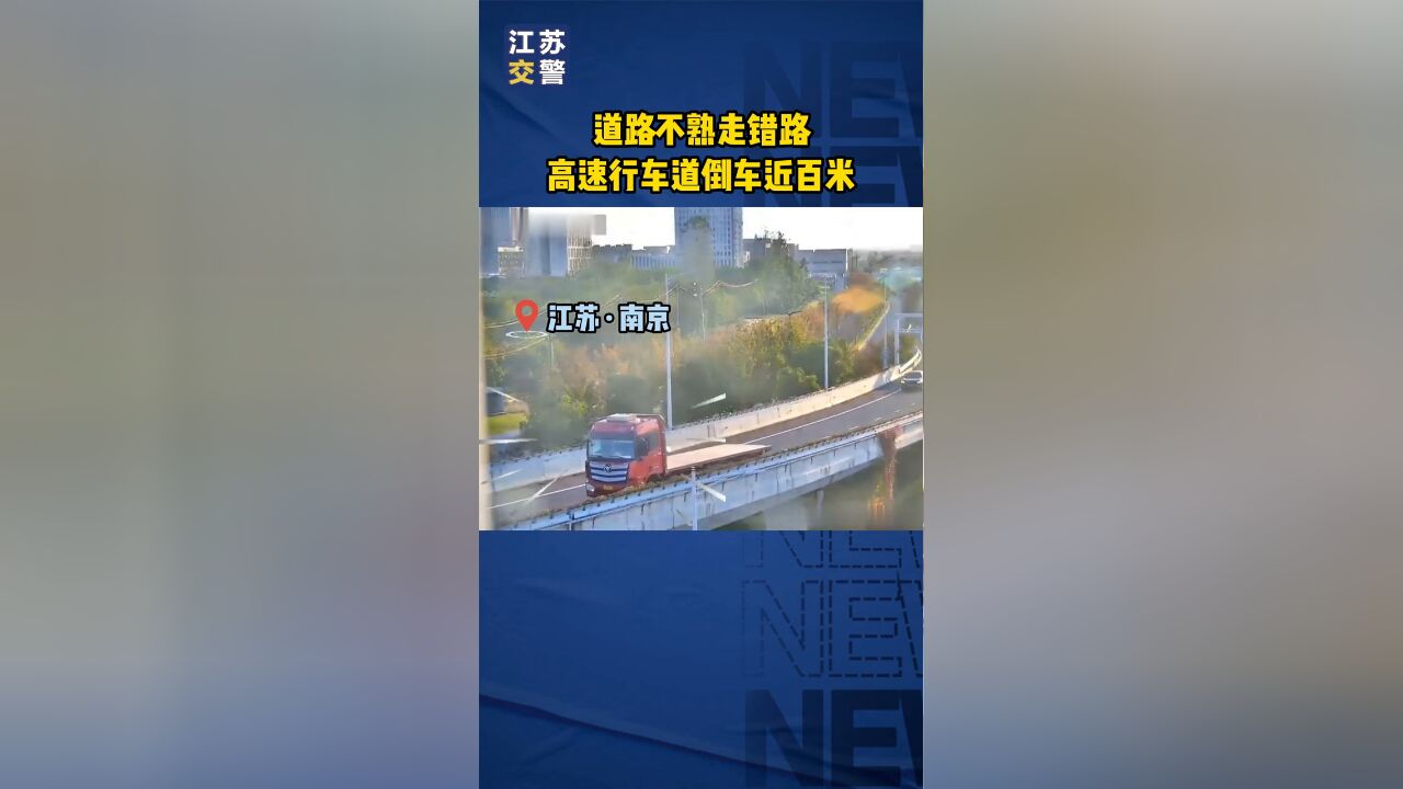 道路不熟走错路,高速行车道倒车近百米