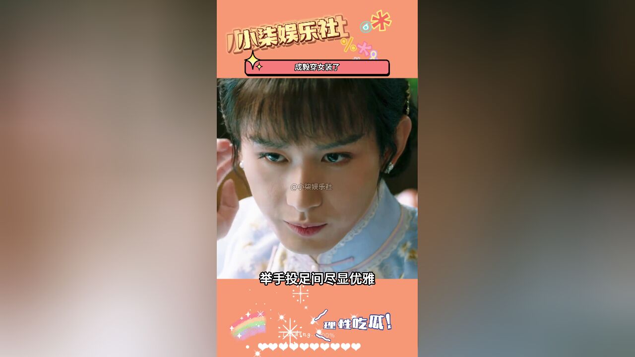 成毅怎么连女演员的饭碗都要抢呀!