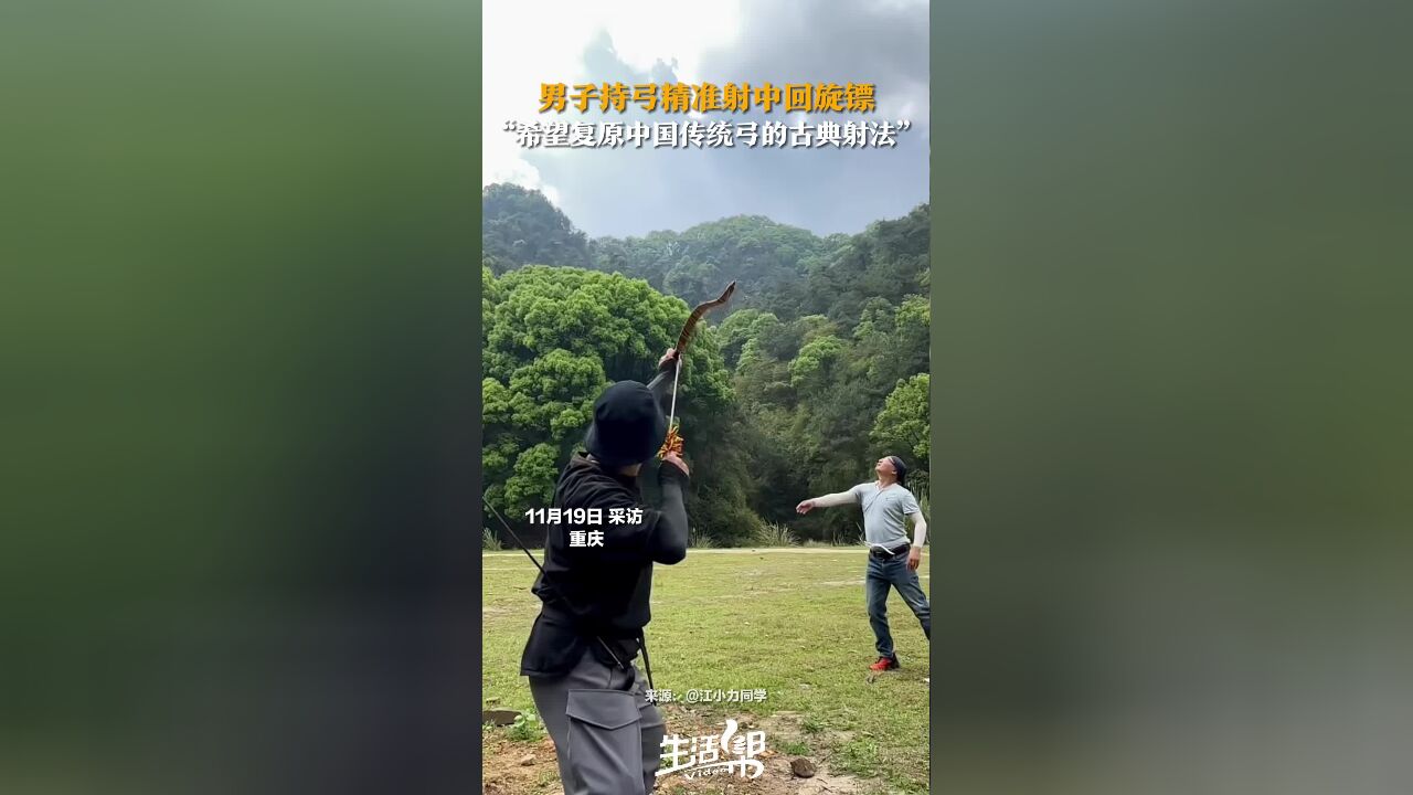 男子持弓精准射中回旋镖 “希望复原中国传统弓的古典射法”