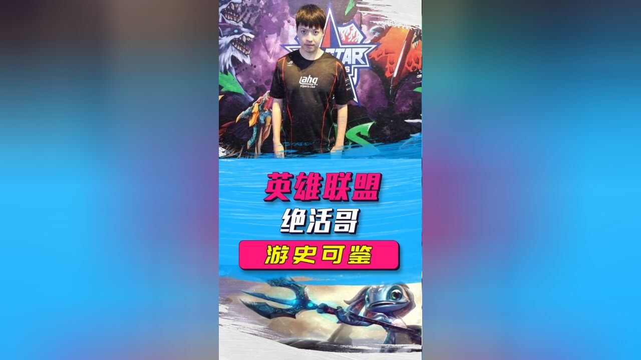 游史可鉴:最早的绝活哥,绝中绝小鱼,S赛单杀faker