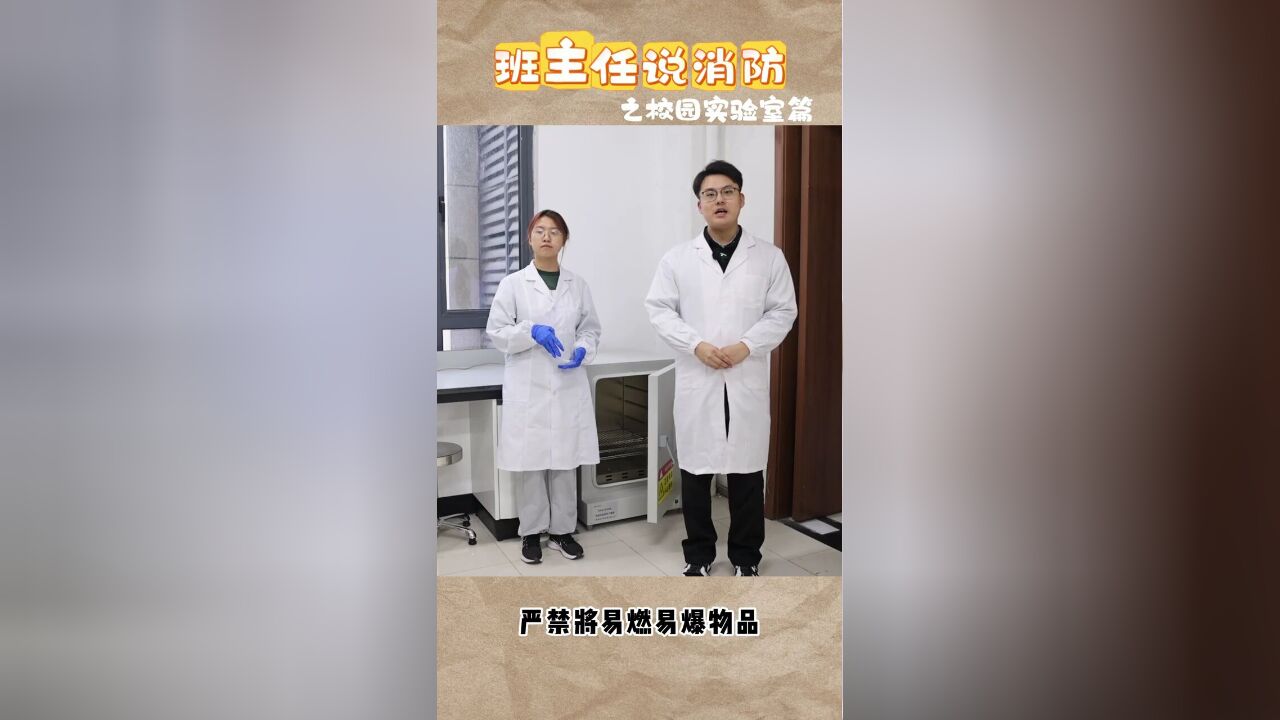 跟着班主任学消防,今天要学的是实验室消防安全小知识