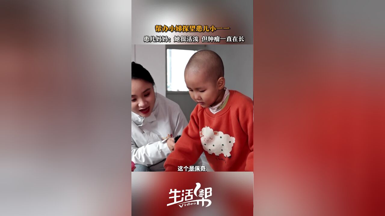 帮办小娣探望患儿小一一 患儿妈妈:她很活泼 但肿瘤一直在长