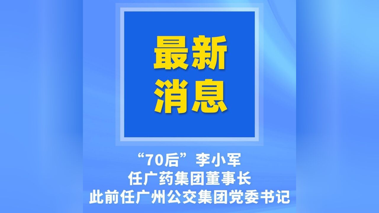 “70后”李小军任广药集团董事长