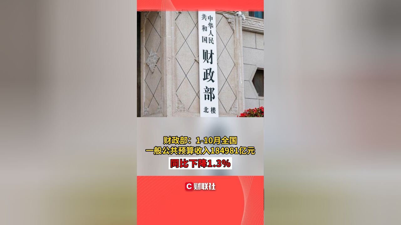 财政部:110月全国一般公共预算收入184981亿元 同比下降1.3%