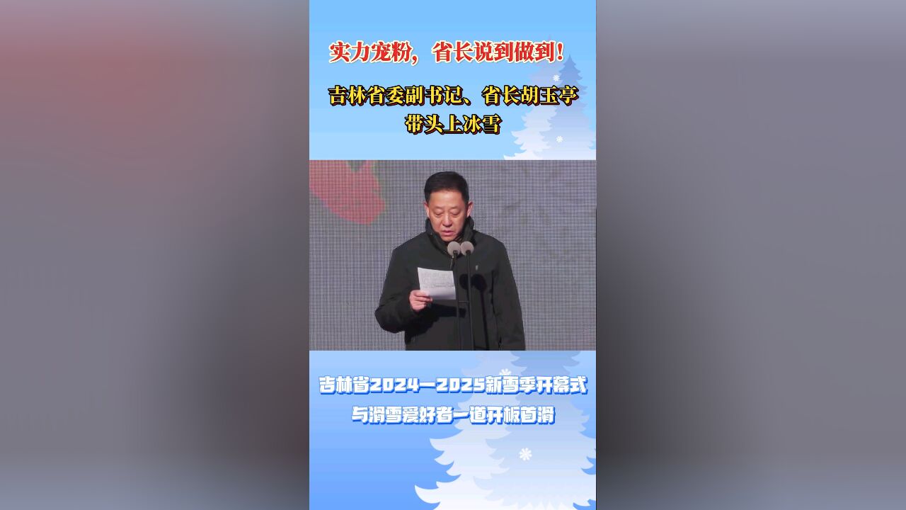 吉林省委副书记、省长胡玉亭与滑雪爱好者一道开板首滑